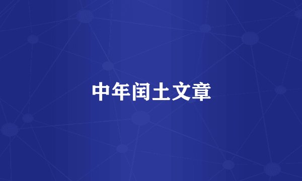 中年闰土文章