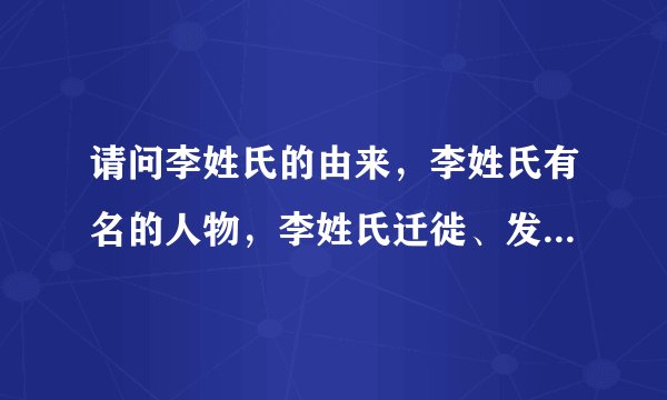 请问李姓氏的由来，李姓氏有名的人物，李姓氏迁徙、发展和变化