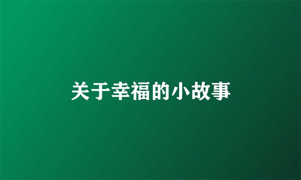 关于幸福的小故事