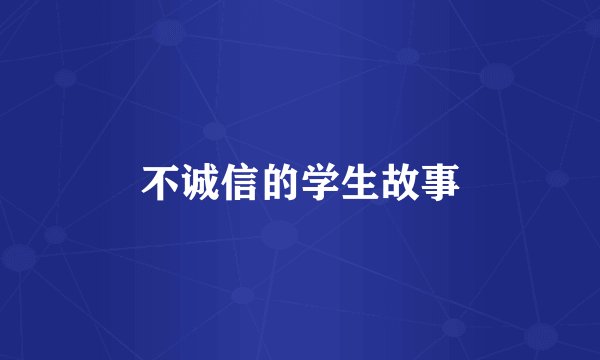 不诚信的学生故事