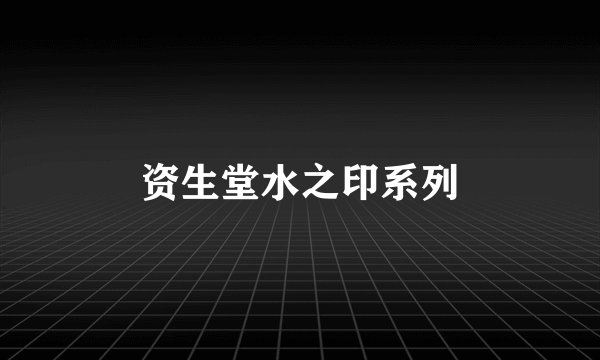 资生堂水之印系列