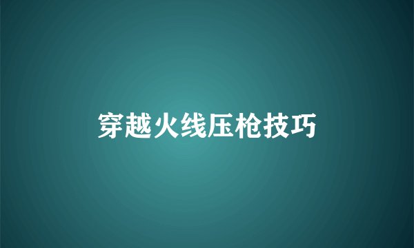 穿越火线压枪技巧