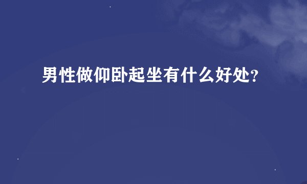 男性做仰卧起坐有什么好处？