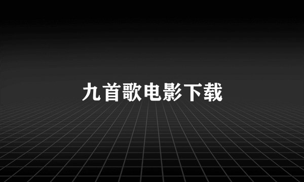 九首歌电影下载