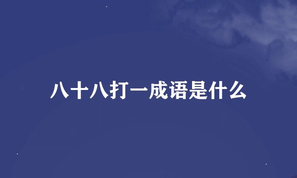 八十八打一成语是什么