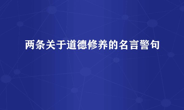 两条关于道德修养的名言警句