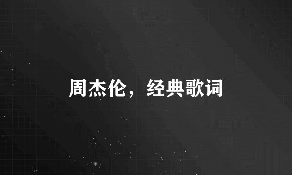 周杰伦，经典歌词