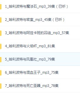 哈利波特中文版有声小说全集