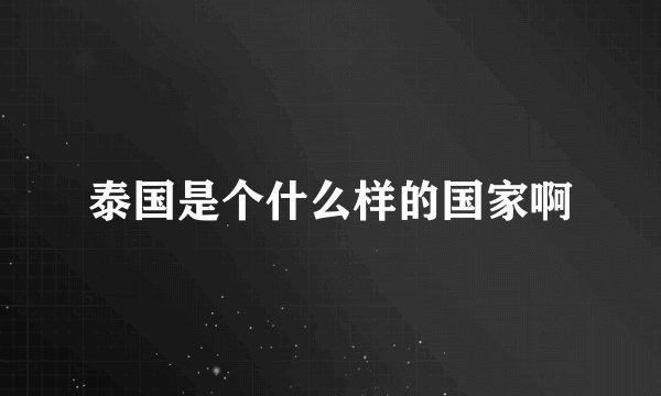 泰国是个什么样的国家啊