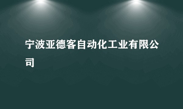宁波亚德客自动化工业有限公司