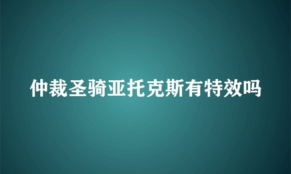 仲裁圣骑亚托克斯有特效吗