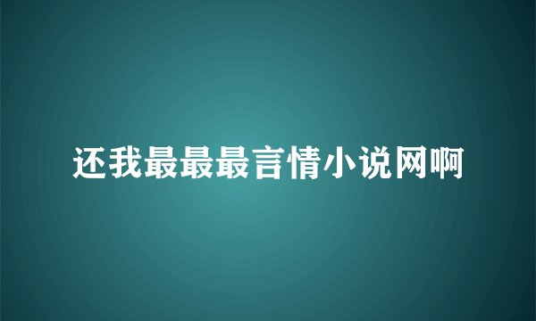 还我最最最言情小说网啊