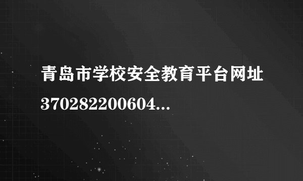 青岛市学校安全教育平台网址370282200604067313