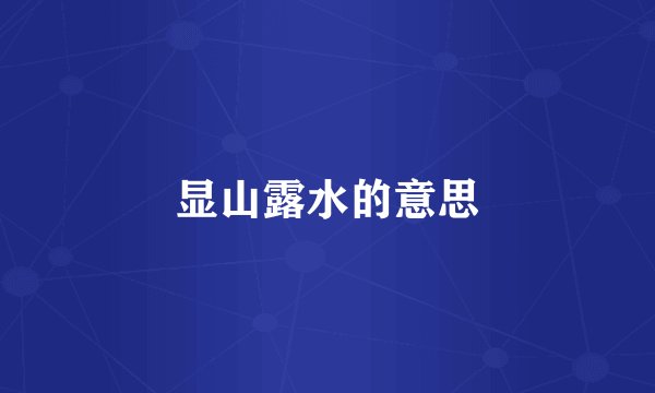 显山露水的意思
