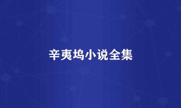 辛夷坞小说全集