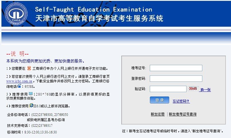 天津市高等教育自学考试考生服务系统怎么注册啊