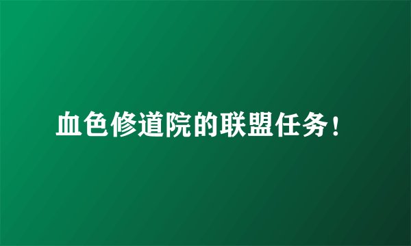 血色修道院的联盟任务！