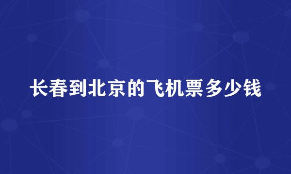 长春到北京的飞机票多少钱