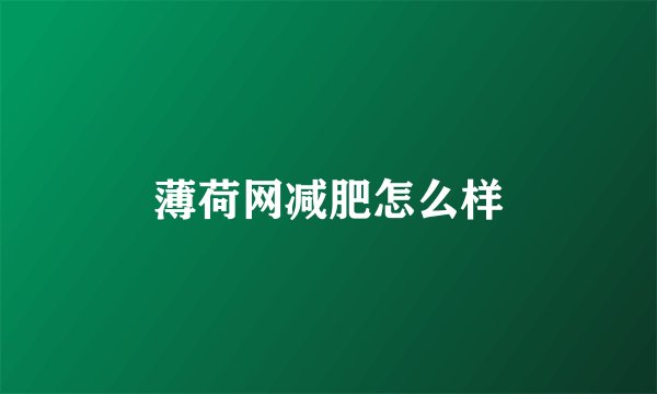 薄荷网减肥怎么样