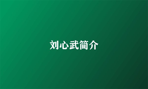 刘心武简介