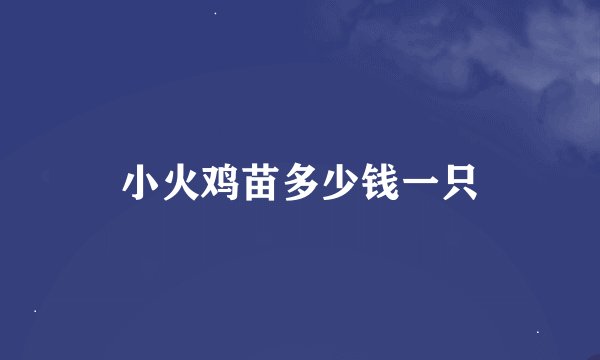 小火鸡苗多少钱一只