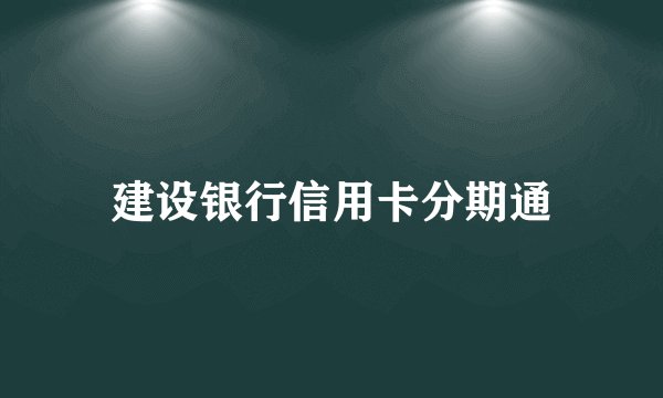 建设银行信用卡分期通