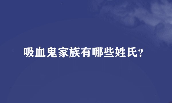 吸血鬼家族有哪些姓氏？