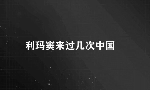 利玛窦来过几次中国﹖