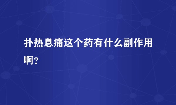 扑热息痛这个药有什么副作用啊？