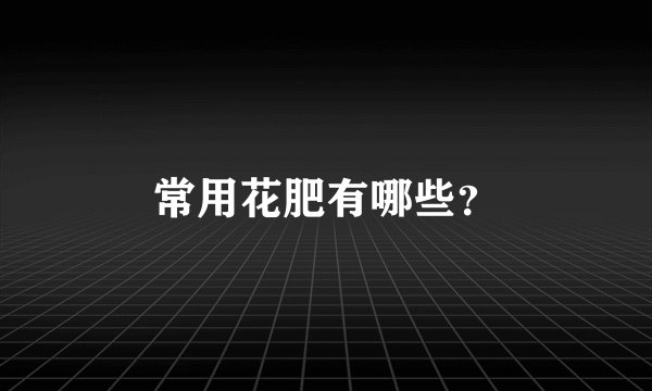 常用花肥有哪些？