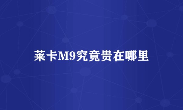 莱卡M9究竟贵在哪里