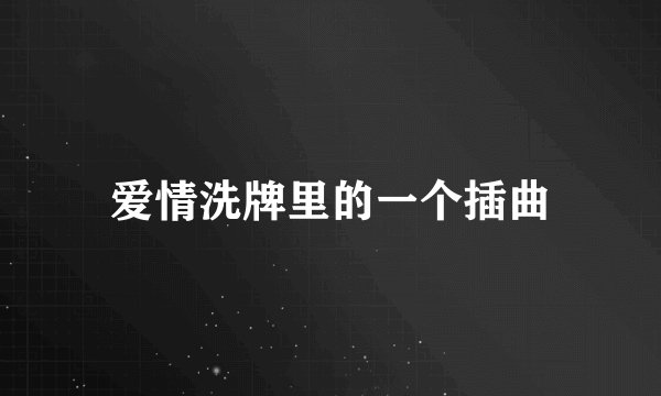 爱情洗牌里的一个插曲