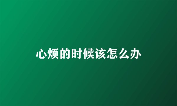 心烦的时候该怎么办