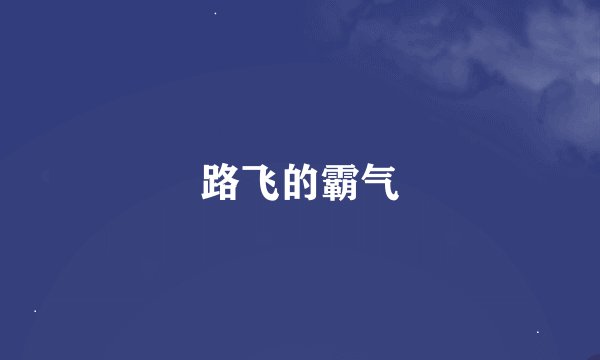 路飞的霸气