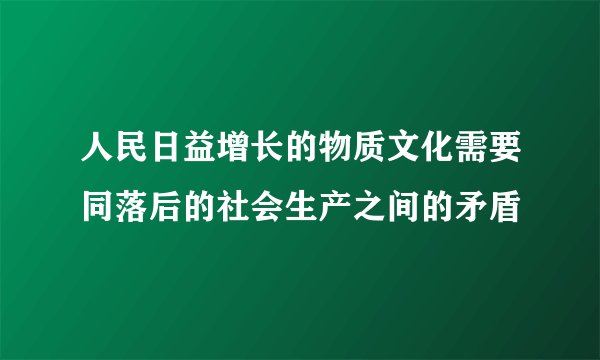 人民日益增长的物质文化需要同落后的社会生产之间的矛盾