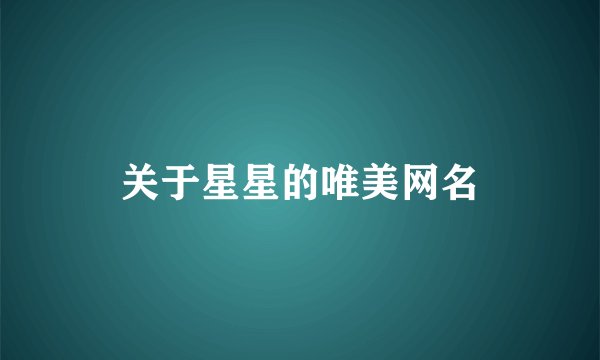 关于星星的唯美网名
