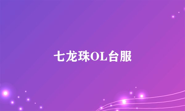 七龙珠OL台服