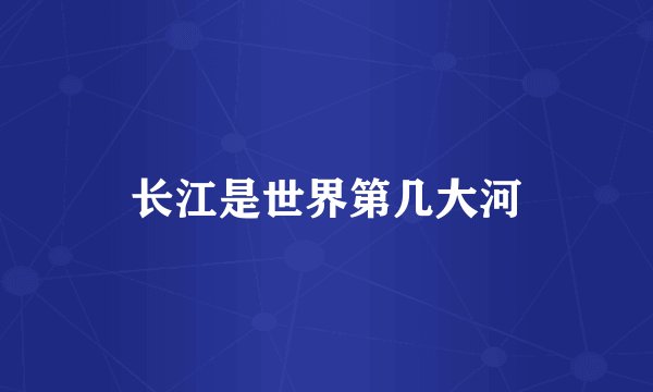 长江是世界第几大河
