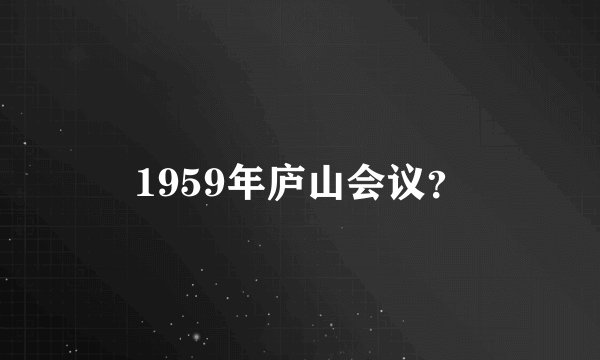 1959年庐山会议？