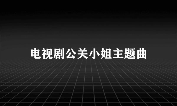 电视剧公关小姐主题曲