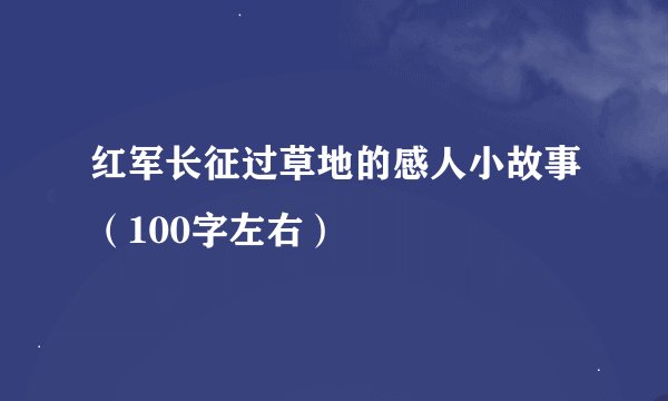 红军长征过草地的感人小故事（100字左右）