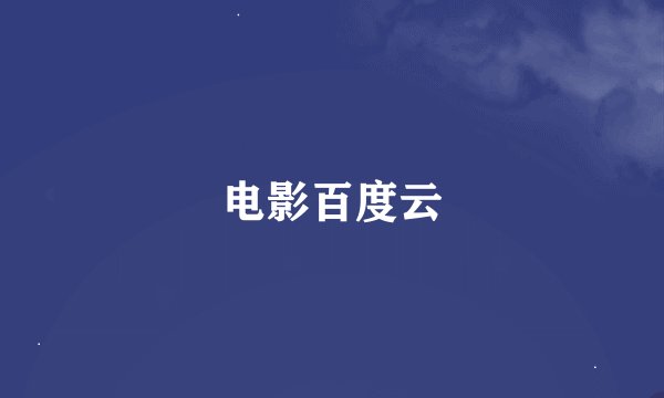 电影百度云
