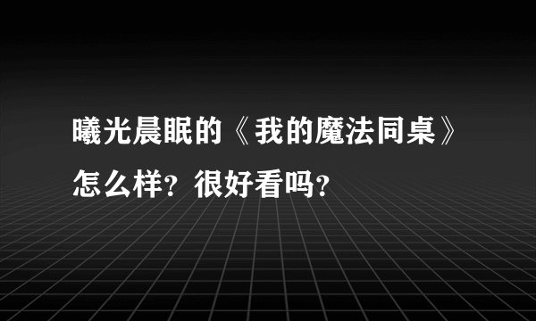 曦光晨眠的《我的魔法同桌》怎么样？很好看吗？