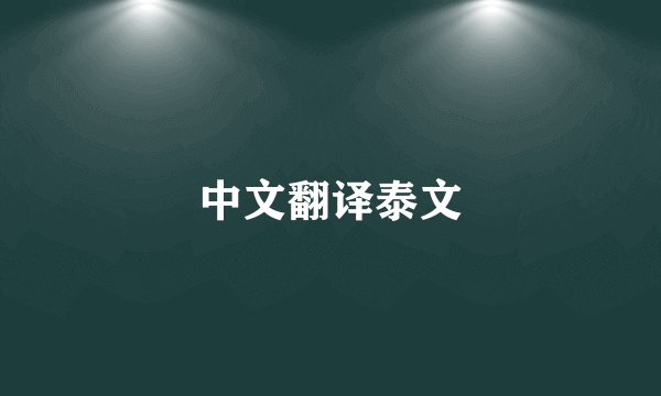 中文翻译泰文