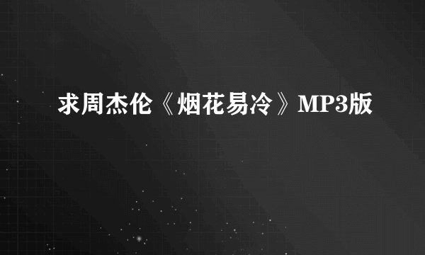 求周杰伦《烟花易冷》MP3版