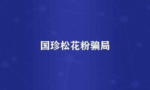 国珍松花粉骗局