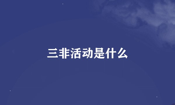 三非活动是什么
