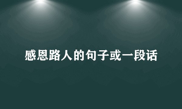 感恩路人的句子或一段话