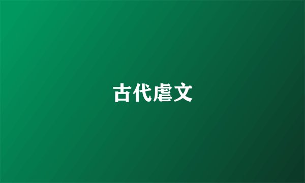 古代虐文