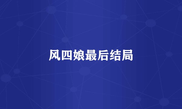 风四娘最后结局